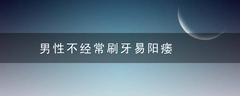 男性不经常刷牙易阳痿