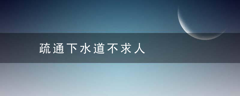 疏通下水道不求人，疏通下水道办法