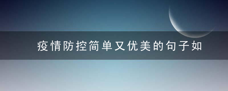 疫情防控简单又优美的句子如何写