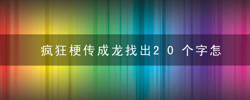 疯狂梗传成龙找出20个字怎么过关-成龙找出20个字攻略