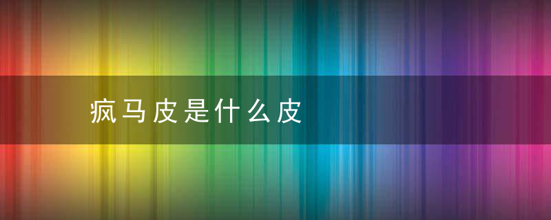疯马皮是什么皮
