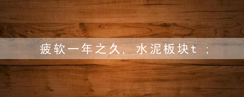 疲软一年之久,水泥板块t;触底反弹t