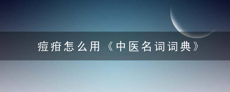 痘疳怎么用《中医名词词典》 痘疳