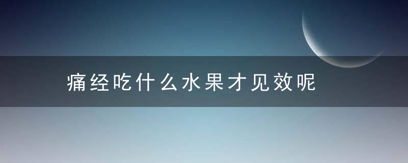 痛经吃什么水果才见效呢