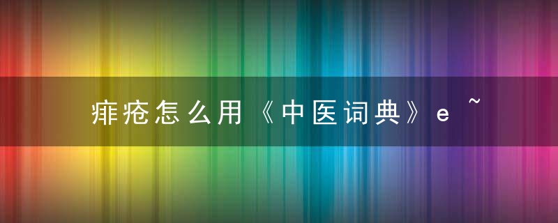 痱疮怎么用《中医词典》e~f~g 痱疮，腚疮怎么办