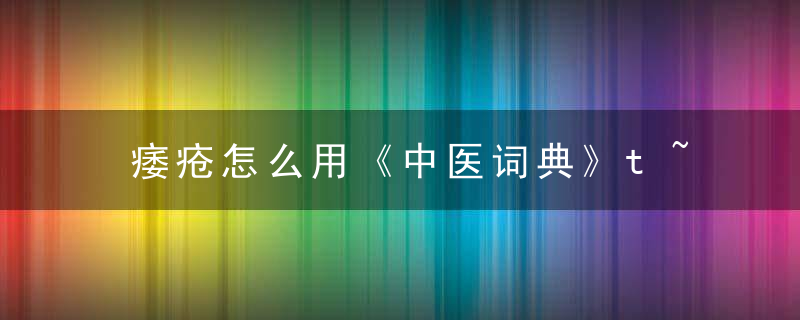 痿疮怎么用《中医词典》t~w 痿疮，痿疮怎么读