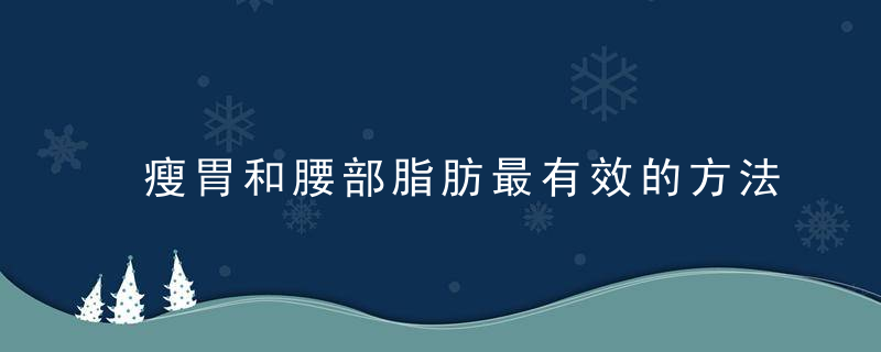 瘦胃和腰部脂肪最有效的方法是什么