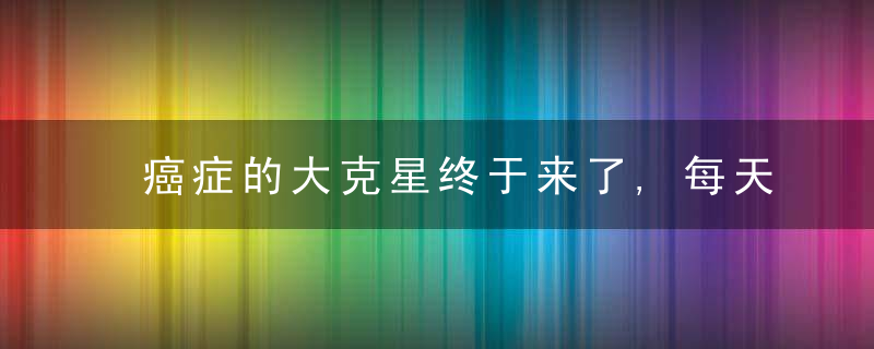 癌症的大克星终于来了,每天坚持吃点,提高免疫力远离癌症