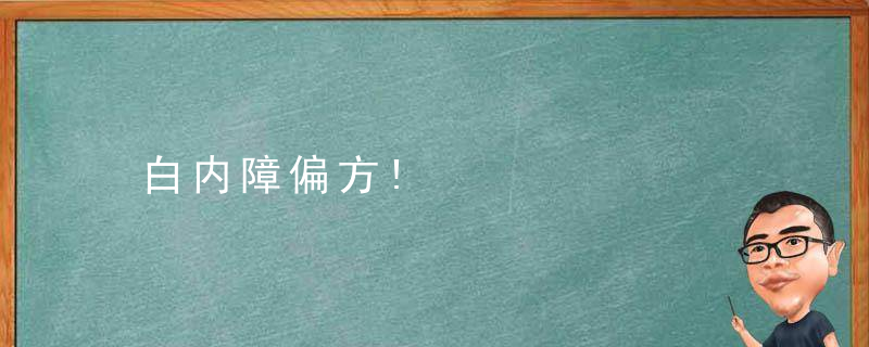 白内障偏方!
