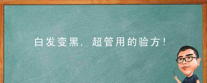 白发变黑,超管用的验方!