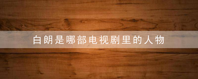 白朗是哪部电视剧里的人物