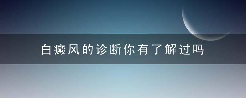 白癜风的诊断你有了解过吗