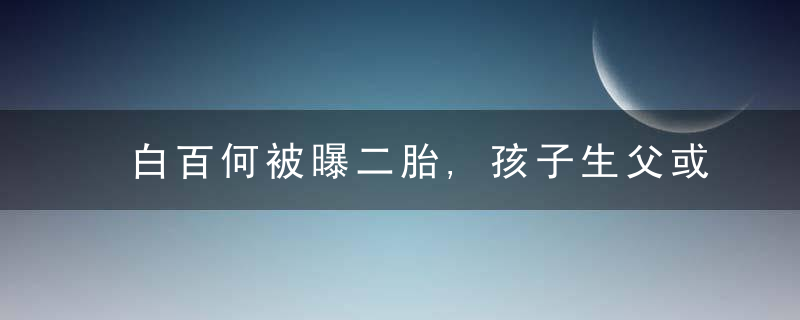 白百何被曝二胎,孩子生父或是导演张思麟,引发网友关注