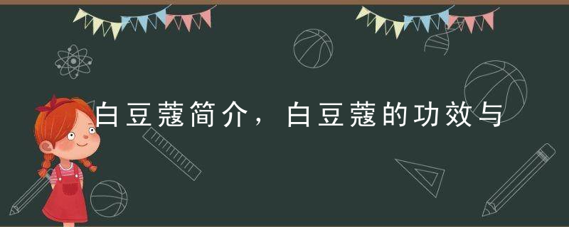 白豆蔻简介，白豆蔻的功效与作用，白豆蔻的选购和食用方法