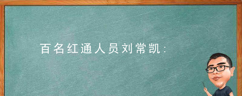 百名红通人员刘常凯: