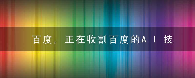 百度,正在收割百度的AI技术红利