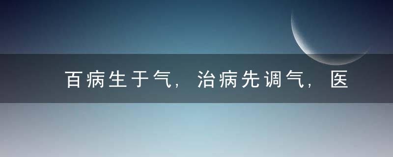 百病生于气,治病先调气,医生解读气病的7种表现形式如