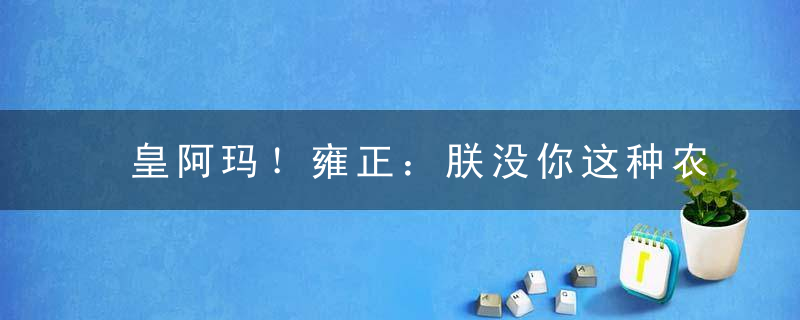 皇阿玛！雍正：朕没你这种农家乐审美的儿子！
