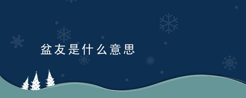 盆友是什么意思