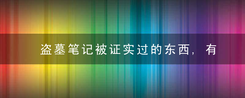 盗墓笔记被证实过的东西,有14种之多,你认识几种呢