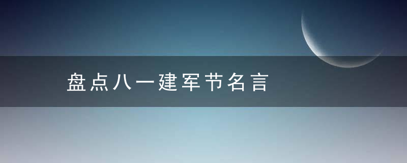 盘点八一建军节名言