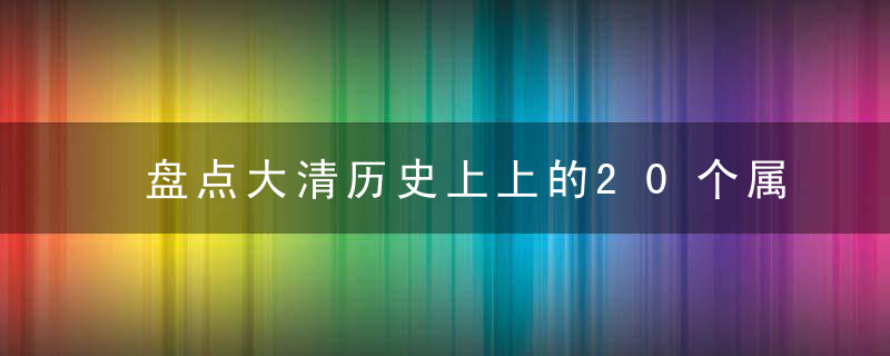 盘点大清历史上上的20个属国