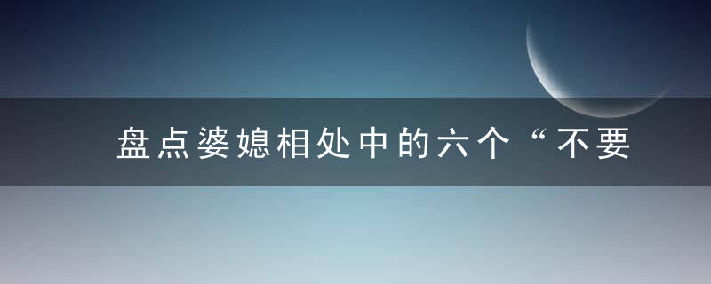 盘点婆媳相处中的六个“不要”