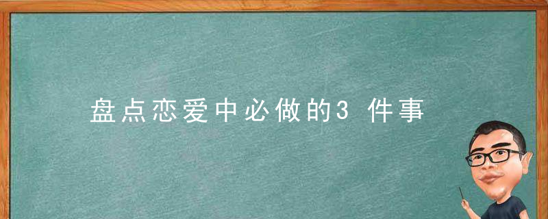 盘点恋爱中必做的3件事