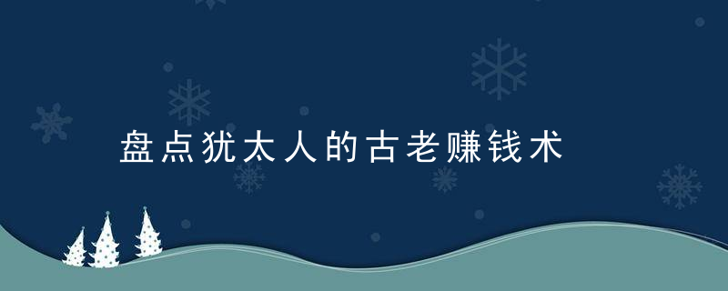 盘点犹太人的古老赚钱术