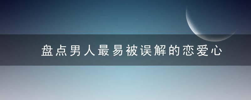 盘点男人最易被误解的恋爱心理