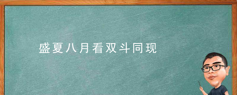 盛夏八月看双斗同现