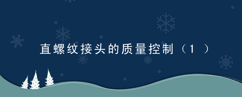 直螺纹接头的质量控制（1）