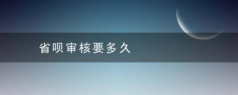 省呗审核要多久