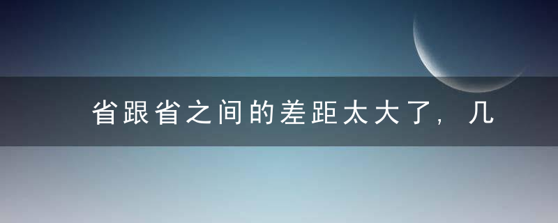 省跟省之间的差距太大了,几乎已经是两个世界