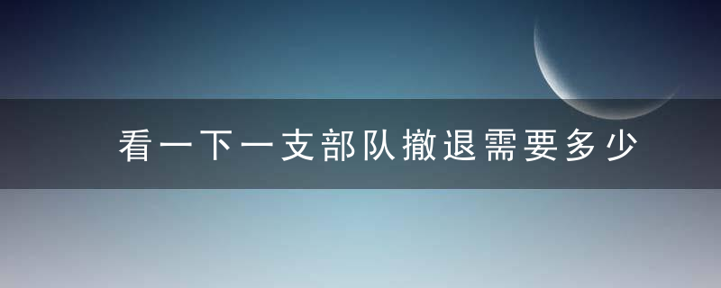 看一下一支部队撤退需要多少复杂计划，并不是电视上一窝蜂往后跑