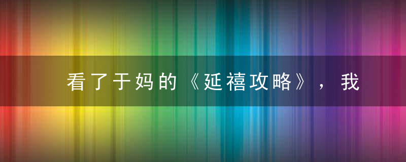 看了于妈的《延禧攻略》，我为枇杷叶叫冤