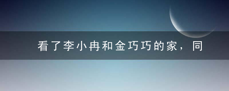 看了李小冉和金巧巧的家，同样是豪宅，差的却不止一条街！