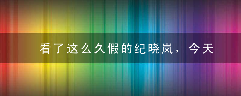 看了这么久假的纪晓岚，今天还你一个真的