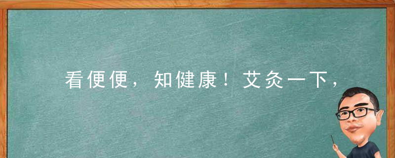 看便便，知健康！艾灸一下，健康完美的香蕉便就回归了！