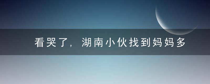 看哭了,湖南小伙找到妈妈多年前的留言本,妈妈却说很愧