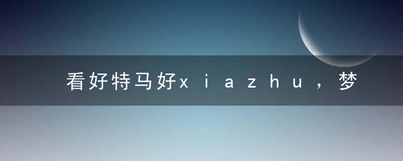 看好特马好xiazhu，梦中说得是多财是什么动物*疫情防控总体形势