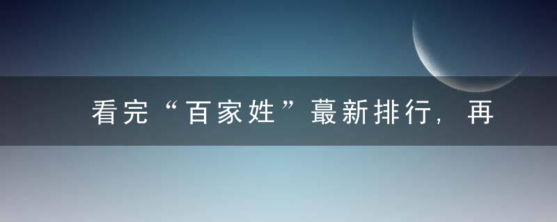看完“百家姓”蕞新排行,再来看看这些蕞易读错的姓名,