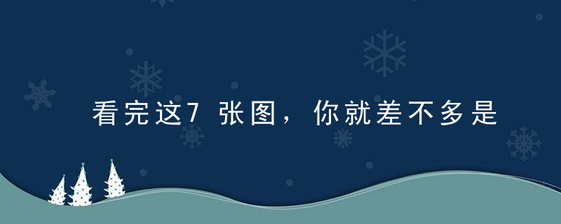 看完这7张图，你就差不多是自己的半个医生了