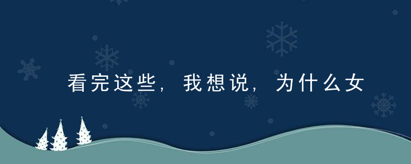 看完这些,我想说,为什么女姓太牛了