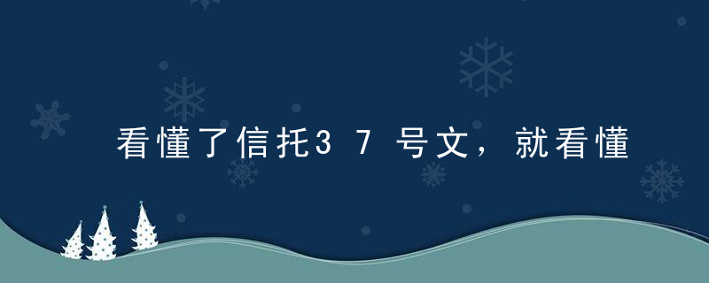 看懂了信托37号文，就看懂了信托未来10年