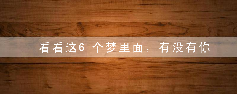 看看这6个梦里面，有没有你做过的梦