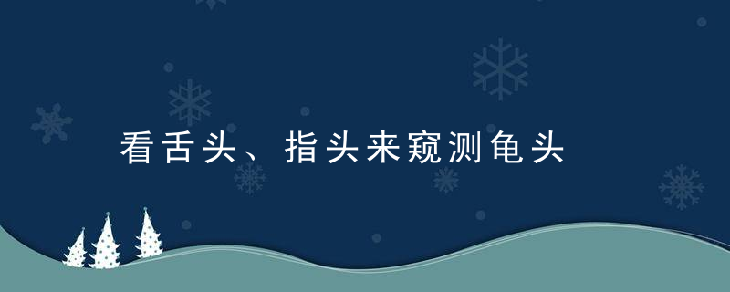 看舌头、指头来窥测龟头