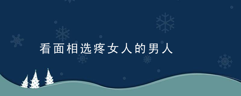 看面相选疼女人的男人