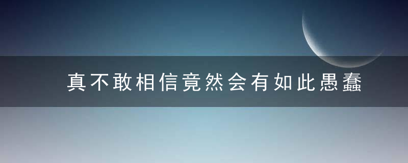 真不敢相信竟然会有如此愚蠢的电影,t;202