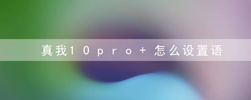 真我10pro+怎么设置语音唤醒小布